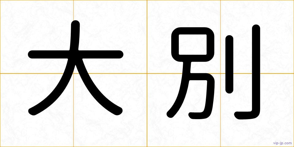 大別の画像
