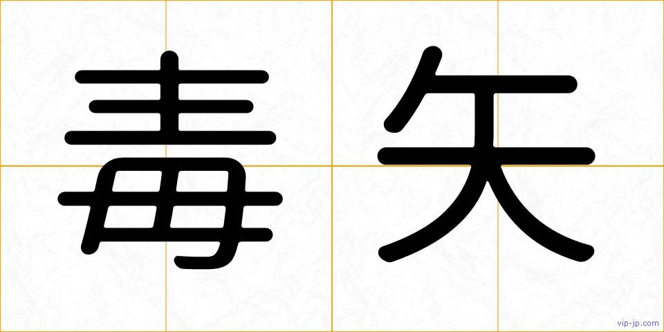 毒矢の画像