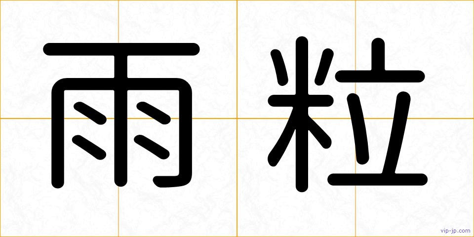 雨粒の画像
