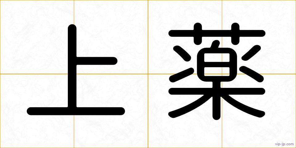 上薬の画像