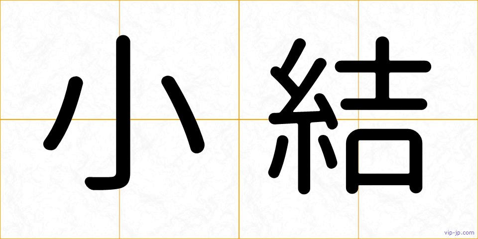 小結の画像