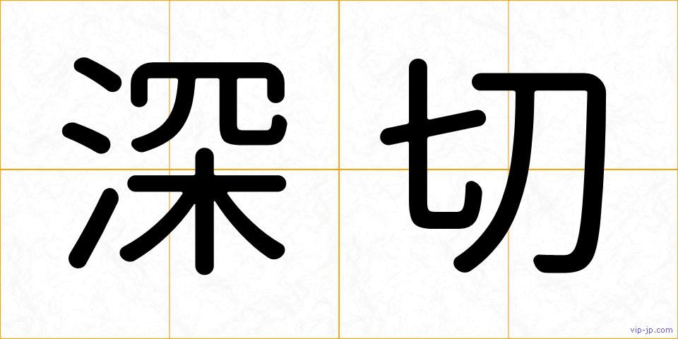 深切の画像