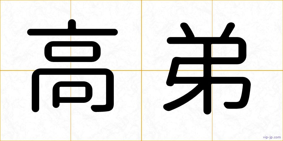 高弟の画像