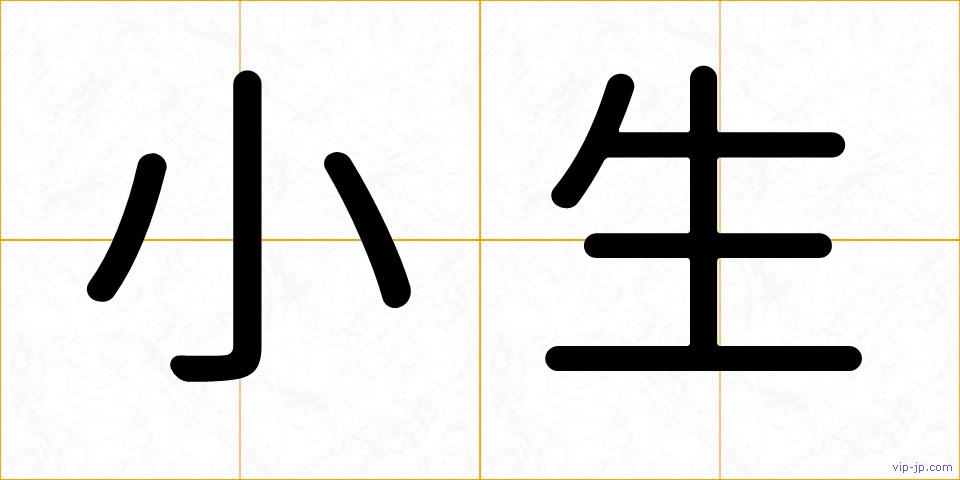 小生の画像