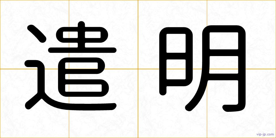 遣明の画像
