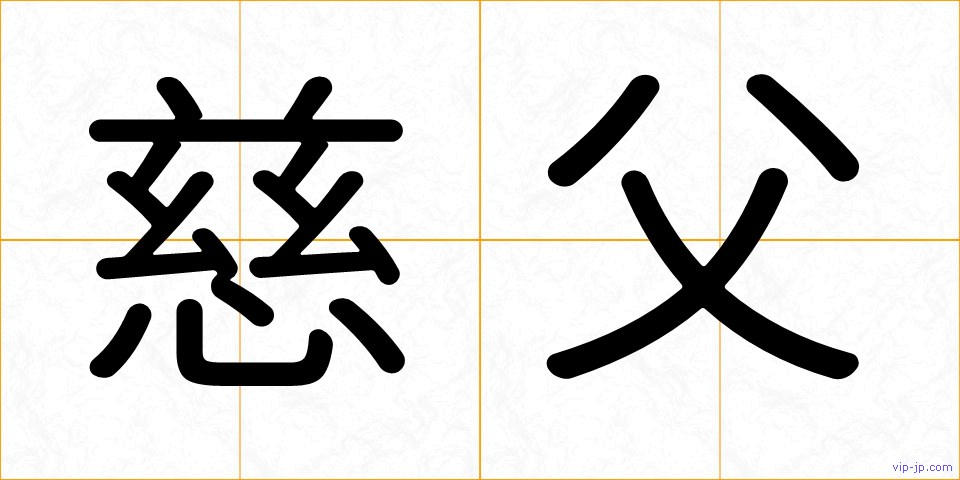 慈父の画像
