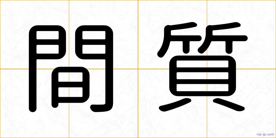 間質の画像