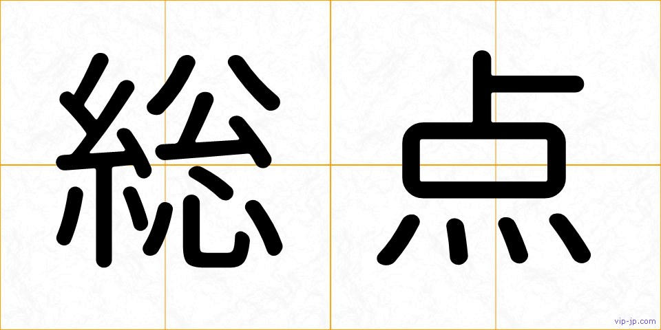 総点の画像