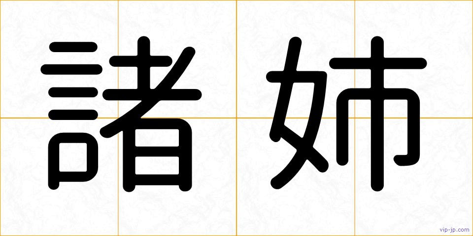 諸姉の画像