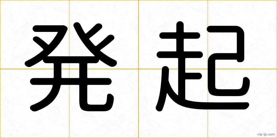 発起の画像
