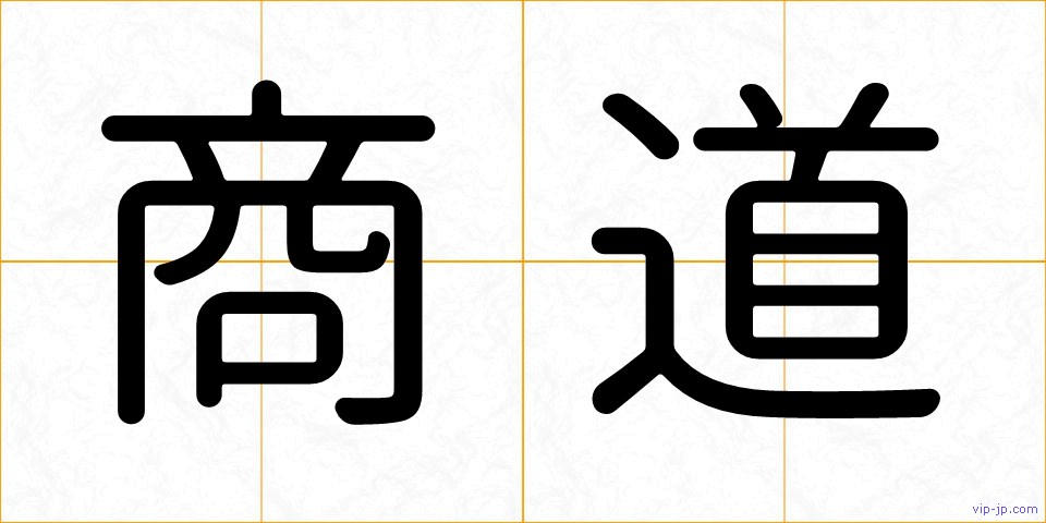 商道の画像