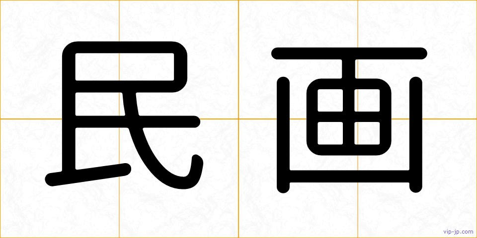 民画の画像