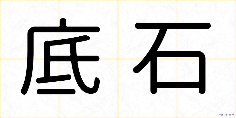 底石の画像