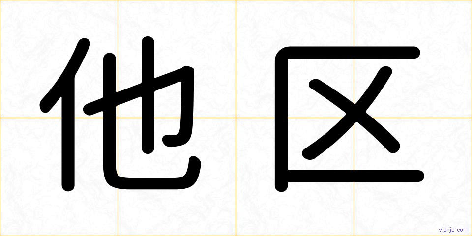 他区の画像