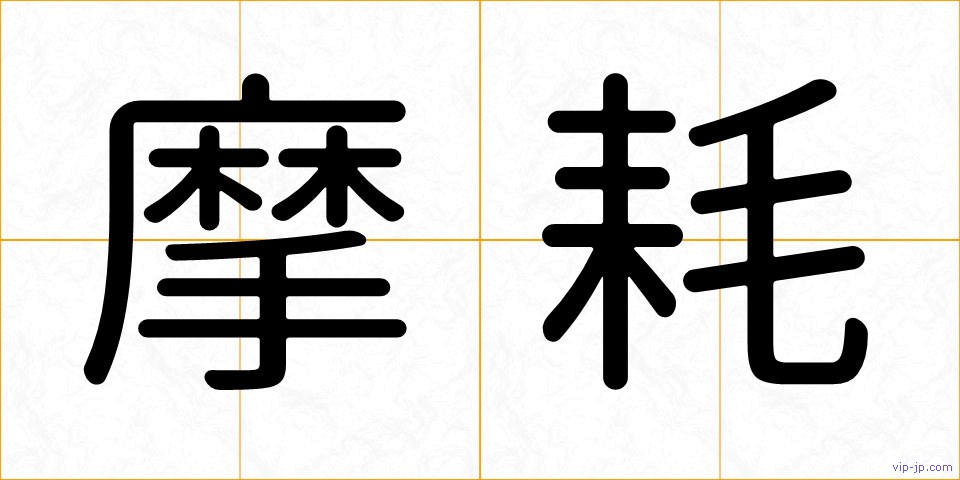 摩耗の画像