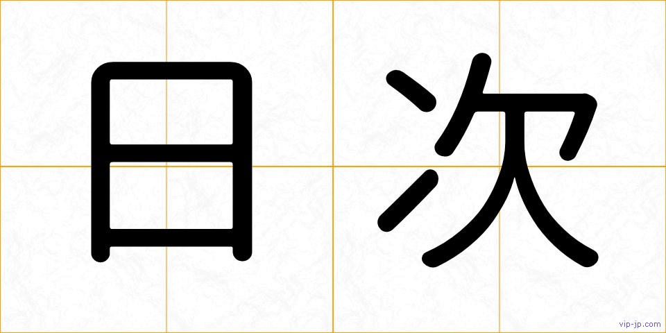 日次の画像