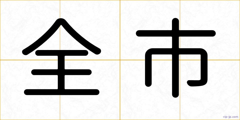 全市の画像