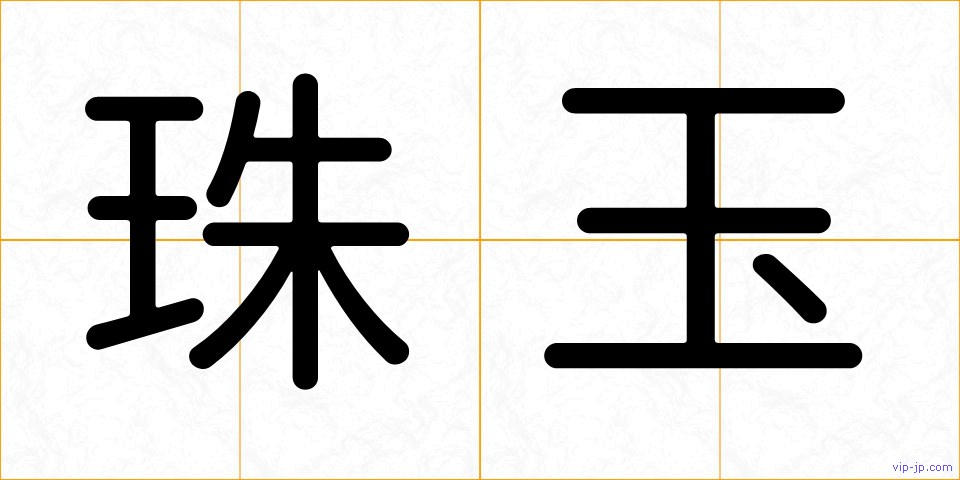 珠玉の画像