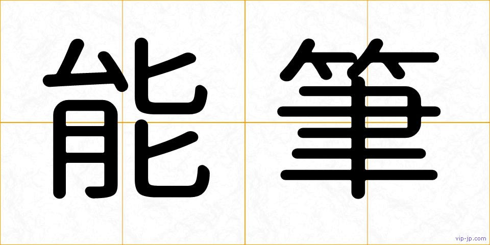 能筆の画像