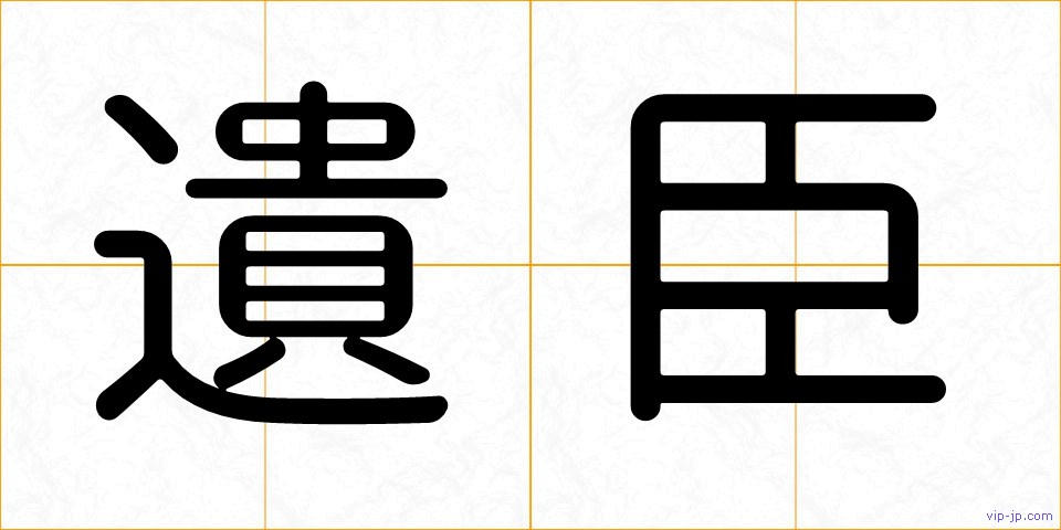遺臣の画像