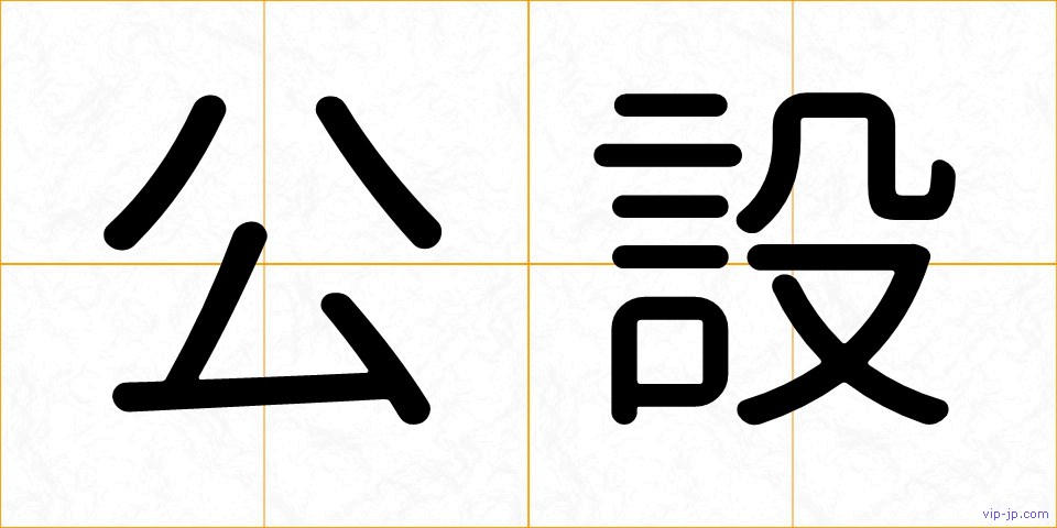 公設の画像