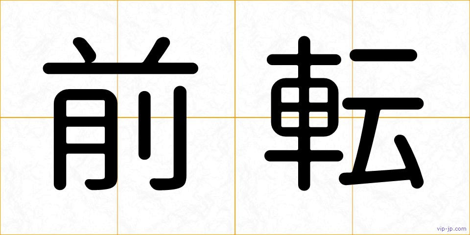 前転の画像