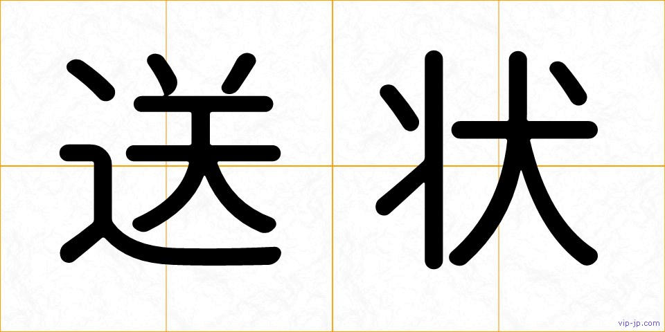 送状の画像