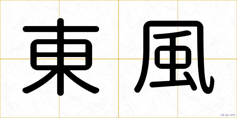 東風の画像