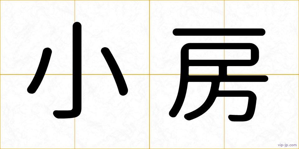 小房の画像