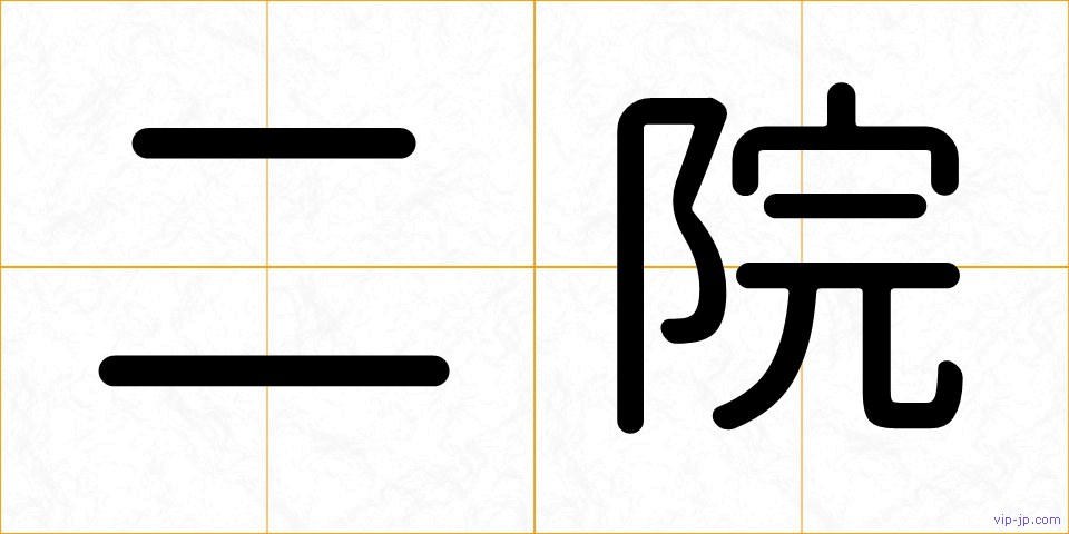二院の画像