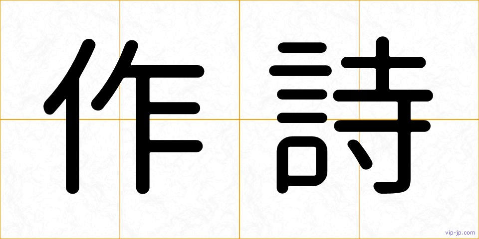 作詩の画像