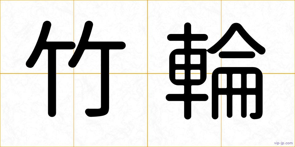 竹輪の画像