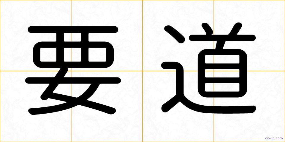 要道の画像