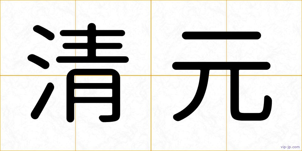 清元の画像