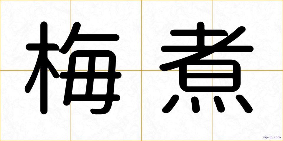 梅煮の画像