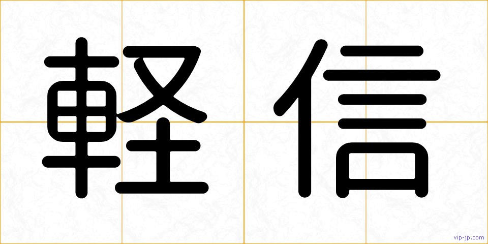 軽信の画像