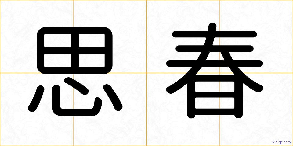 思春の画像