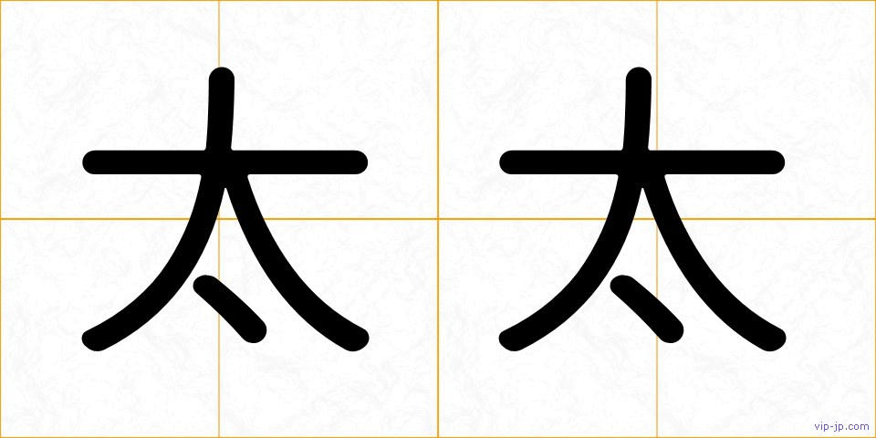 太太の画像
