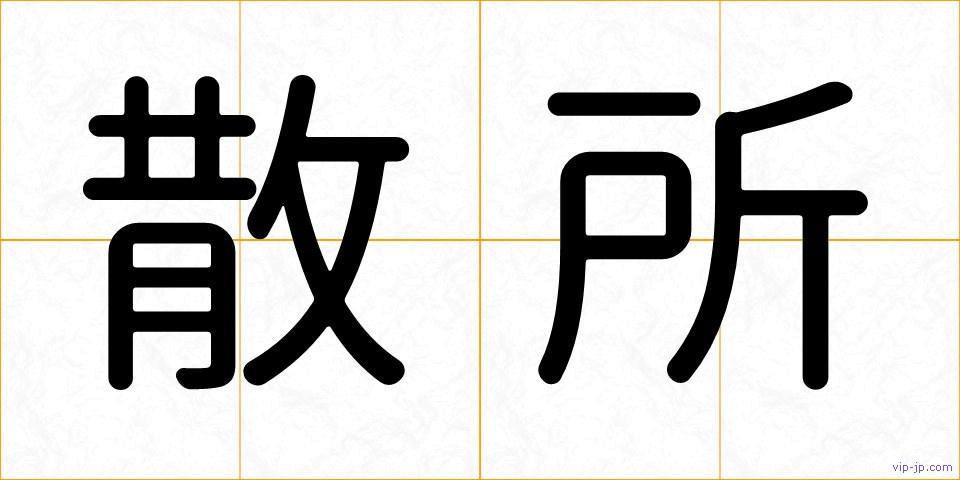 散所の画像