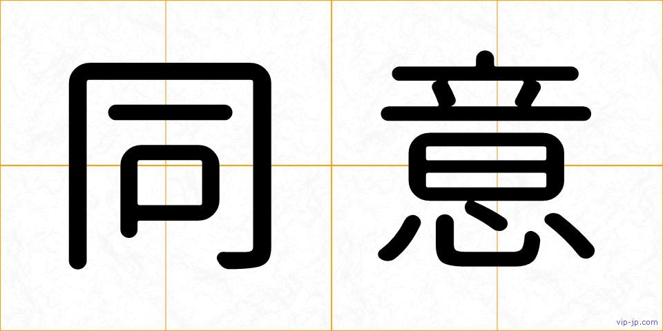 同意の画像