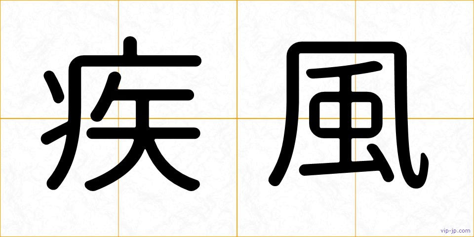 疾風の画像
