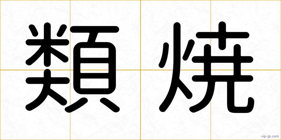 類焼の画像