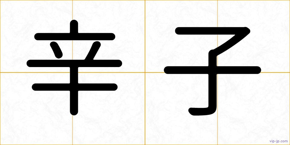 辛子の画像