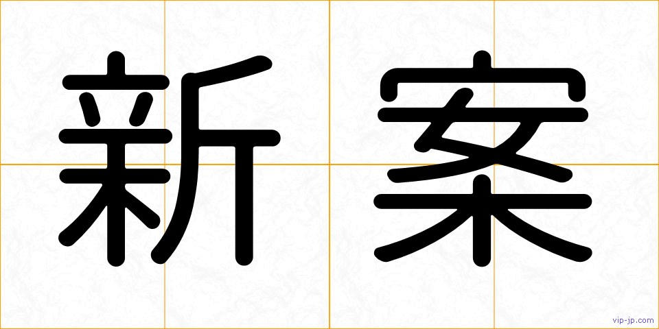 新案の画像