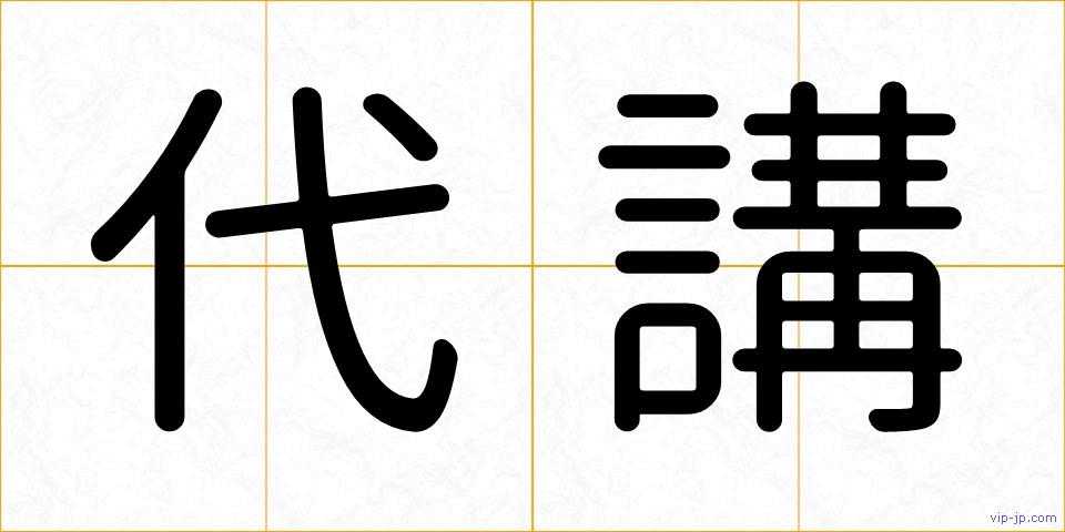 代講の画像