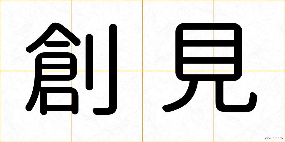 創見の画像