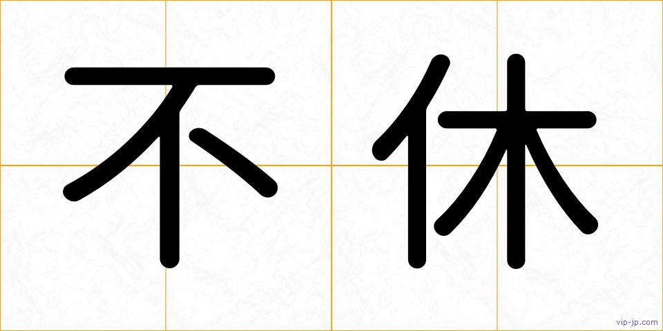 不休の画像