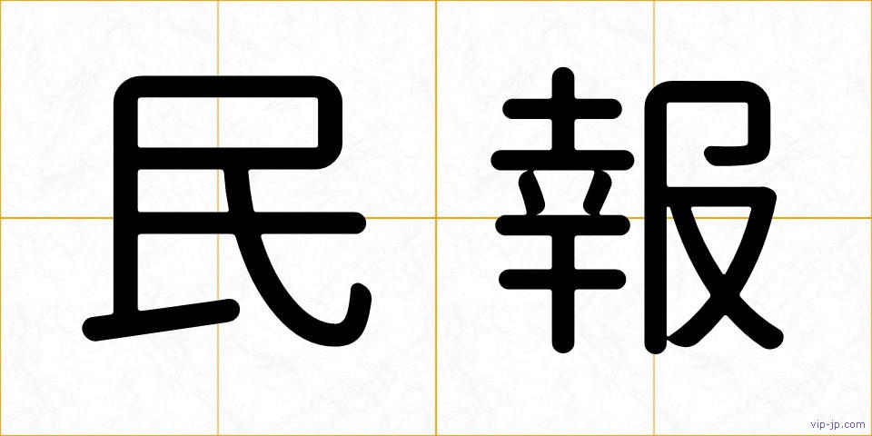 民報の画像