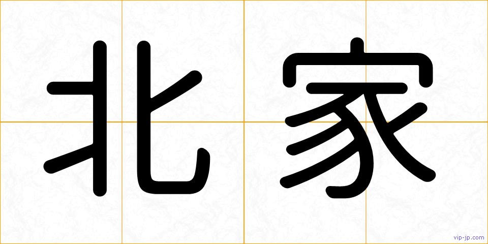 北家の画像