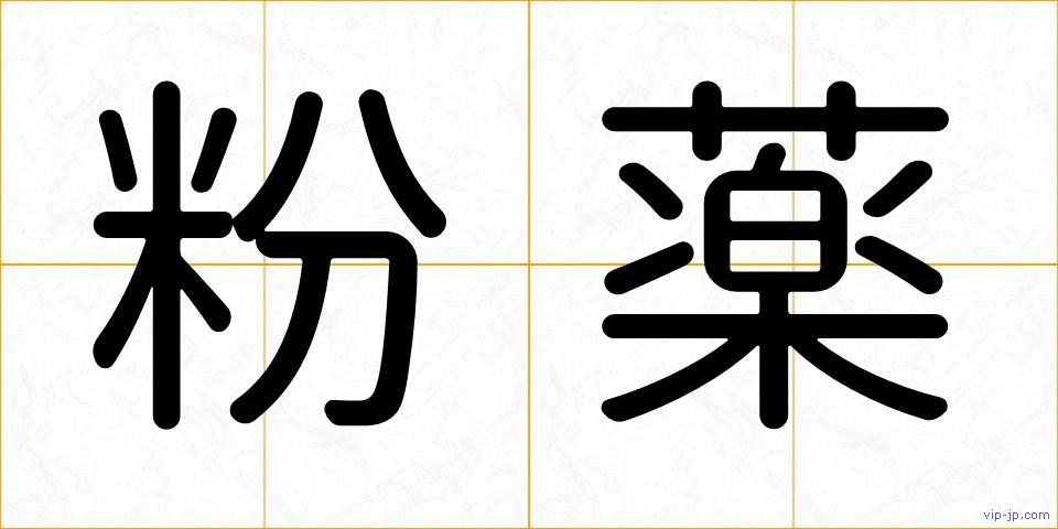 粉薬の画像